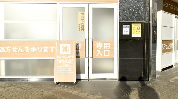 AEON FOOD STYLE　西神中央店薬局（旧ダイエー西神中央店薬局）の入口