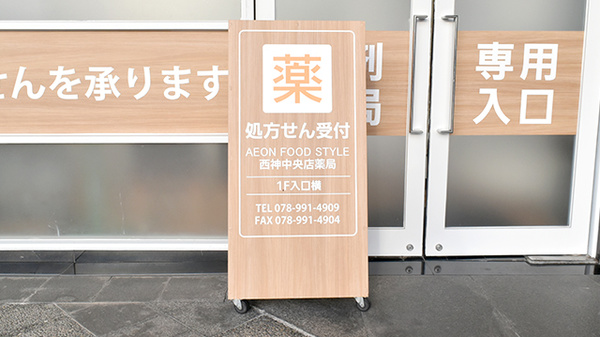 AEON FOOD STYLE　西神中央店薬局（旧ダイエー西神中央店薬局）の看板
