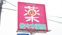 佐々木薬局　本店の看板