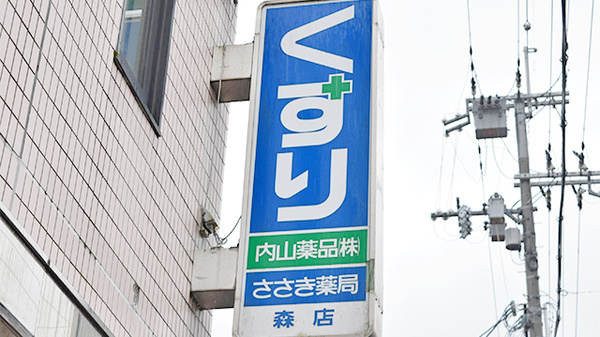 佐々木薬局　森店の看板