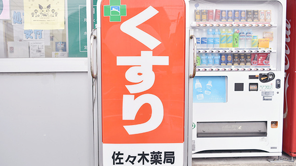佐々木薬局　西舞鶴店の看板