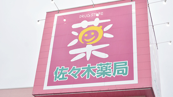 佐々木薬局　高浜店の看板