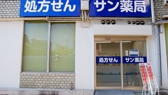サン薬局　天理本通店の外観
