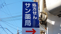 サン薬局　天理本通店の看板