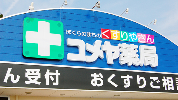 月橋コメヤ薬局の看板