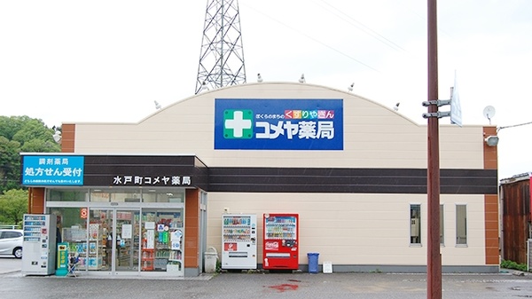 水戸町コメヤ薬局の外観