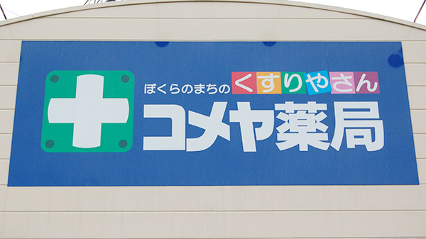 水戸町コメヤ薬局の看板