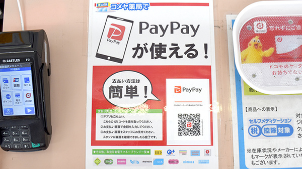 水戸町コメヤ薬局の電子マネー対応