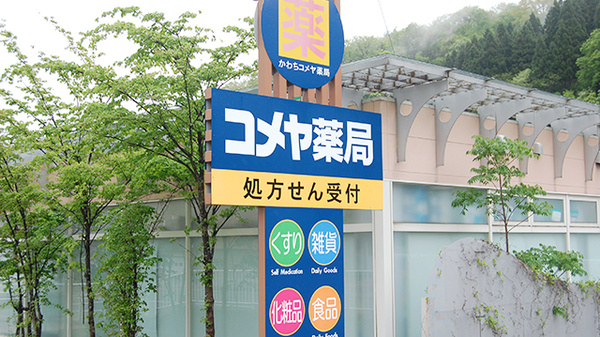 かわちコメヤ薬局の看板