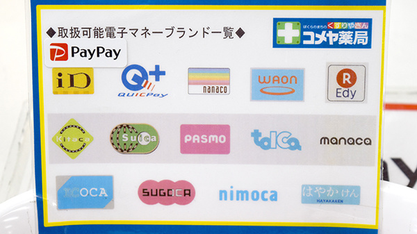 かわちコメヤ薬局の電子マネー対応