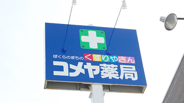 久安コメヤ薬局の看板