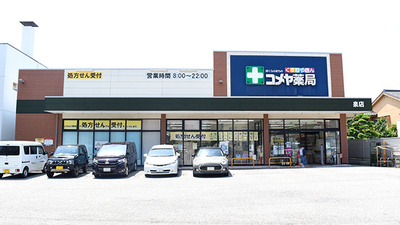 泉コメヤ薬局