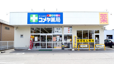 野々市三納コメヤ薬局