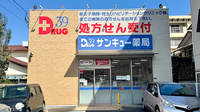 サンキュー薬局　鉄王店の外観