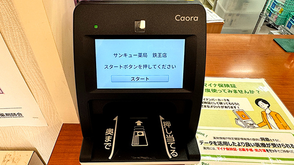 サンキュー薬局　鉄王店のオンライン資格確認