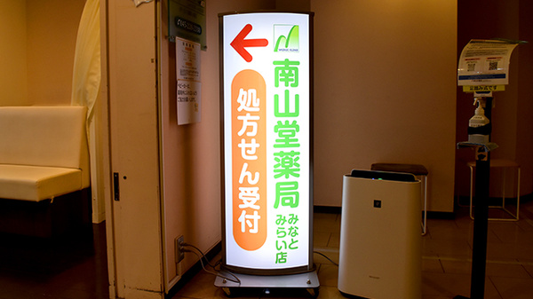南山堂薬局みなとみらい店（旧たから薬局）の看板