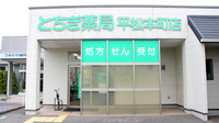 とちぎ薬局　平松本町店
