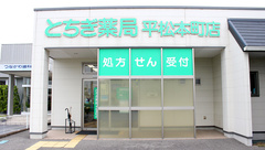 とちぎ薬局　平松本町店の外観