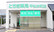 とちぎ薬局　平松本町店の外観