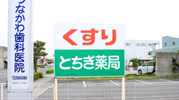 とちぎ薬局　平松本町店の看板