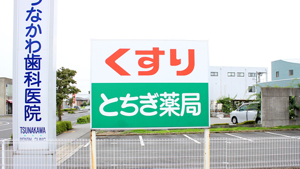 とちぎ薬局　平松本町店の看板