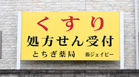 とちぎ薬局　鹿沼中央店の看板