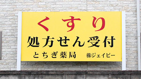 とちぎ薬局　鹿沼中央店の看板