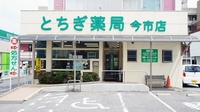 とちぎ薬局　今市店