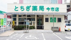 とちぎ薬局　今市店の外観