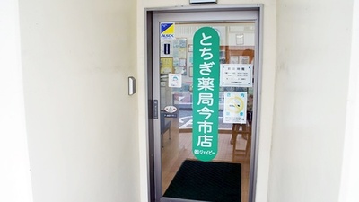 とちぎ薬局　今市店の入口