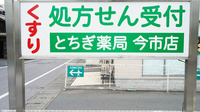とちぎ薬局　今市店の看板