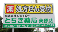 とちぎ薬局　美原店の看板