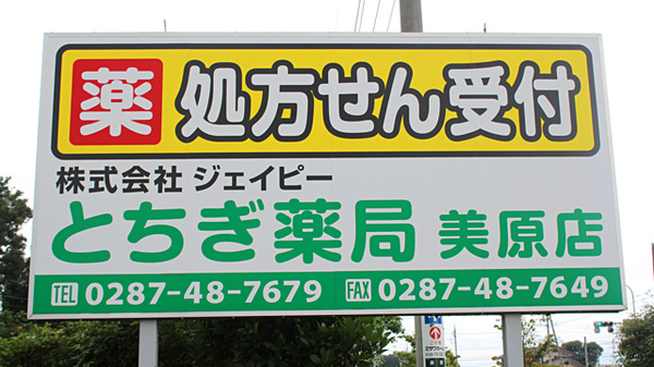 とちぎ薬局　美原店の看板