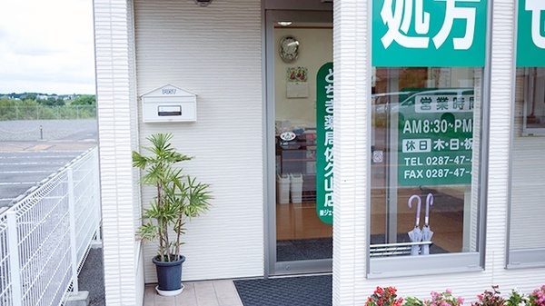 とちぎ薬局　佐久山店の入口