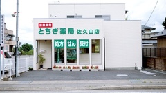 とちぎ薬局　佐久山店の外観