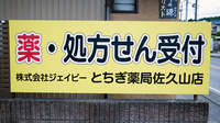 とちぎ薬局　佐久山店の看板