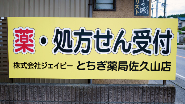 とちぎ薬局　佐久山店の看板