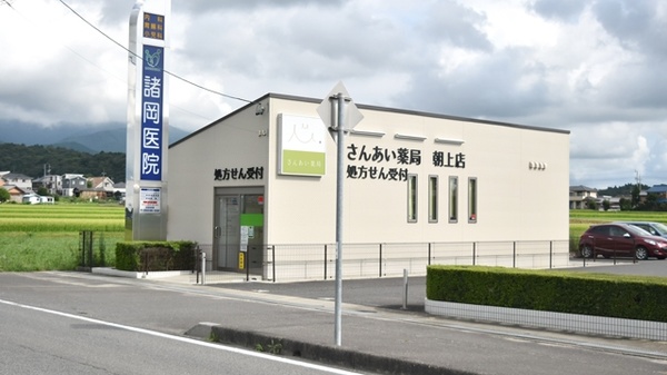 さんあい薬局　朝上店の外観