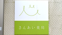 さんあい薬局　朝上店の看板