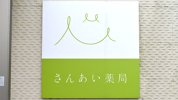 さんあい薬局　朝上店の看板