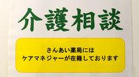 さんあい薬局　朝上店の相談対応