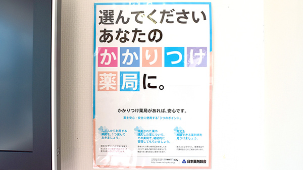 かかりつけ薬局対応