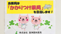 阪神調剤薬局　向洋町店のかかりつけ薬局対応