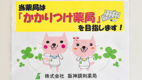 阪神調剤薬局　向洋町店のかかりつけ薬局対応