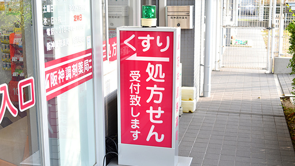 阪神調剤薬局　向洋町店の看板