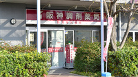 阪神調剤薬局　向洋町店の外観