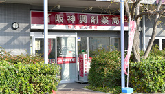 阪神調剤薬局　向洋町店の外観