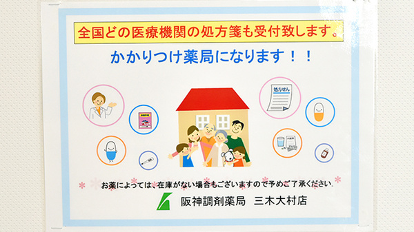 阪神調剤薬局　三木大村店のかかりつけ薬局対応