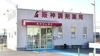 阪神調剤薬局　三木大村店の外観