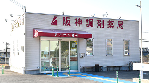 阪神調剤薬局　三木大村店の外観
